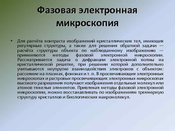 Фазовая электронная микроскопия • Для расчёта контраста изображений кристаллических тел, имеющих регулярные структуры, а
