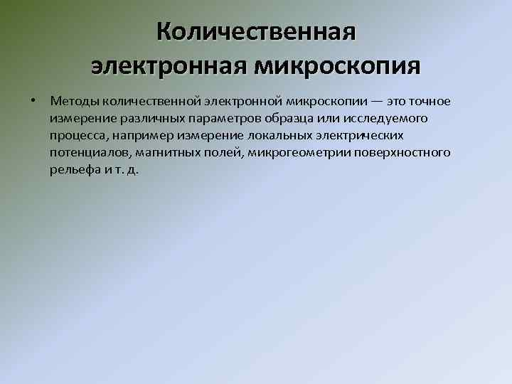 Количественная электронная микроскопия • Методы количественной электронной микроскопии — это точное измерение различных параметров