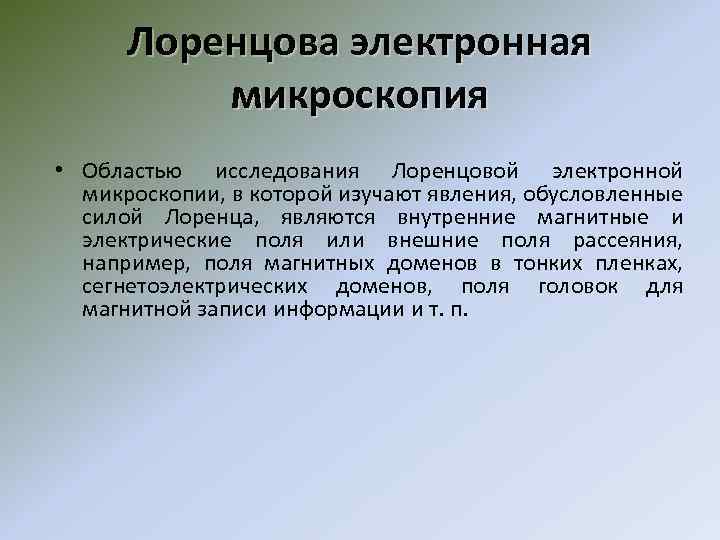 Лоренцова электронная микроскопия • Областью исследования Лоренцовой электронной микроскопии, в которой изучают явления, обусловленные