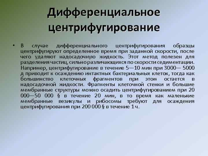 Дифференциальное центрифугирование • В случае дифференциального центрифугирования образцы центрифугируют определенное время при заданной скорости,