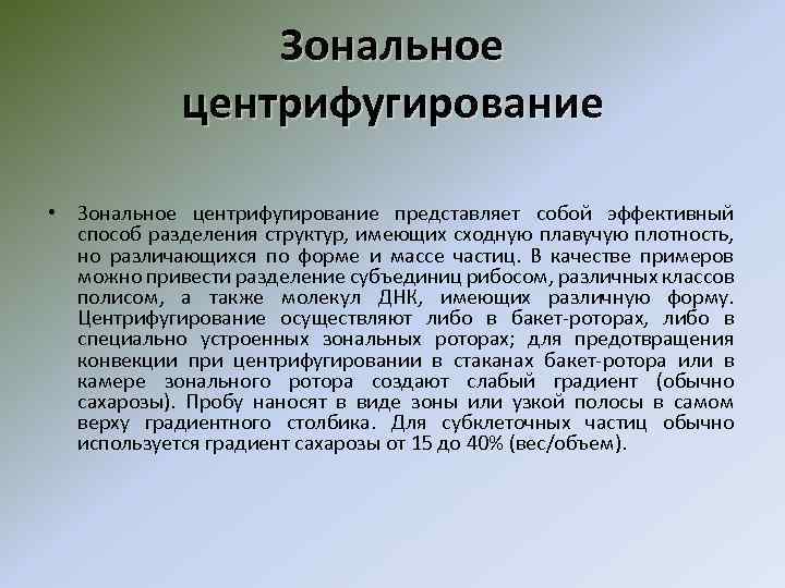 Зональное центрифугирование • Зональное центрифугирование представляет собой эффективный способ разделения структур, имеющих сходную плавучую