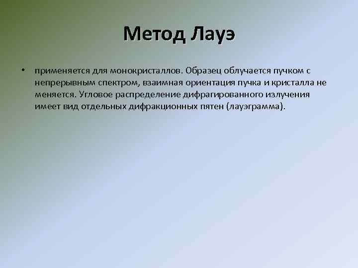 Метод Лауэ • применяется для монокристаллов. Образец облучается пучком с непрерывным спектром, взаимная ориентация