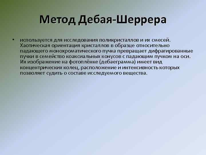 Стали очевидными. Дебая Шеррера. Метод Дебая Шеррера. Опыт Дебая Шеррера. Метод порошка Дебая-Шеррера.