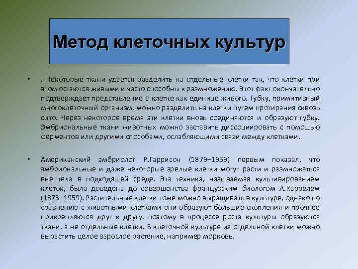 Метод клеточных культур • . Некоторые ткани удается разделить на отдельные клетки так, что