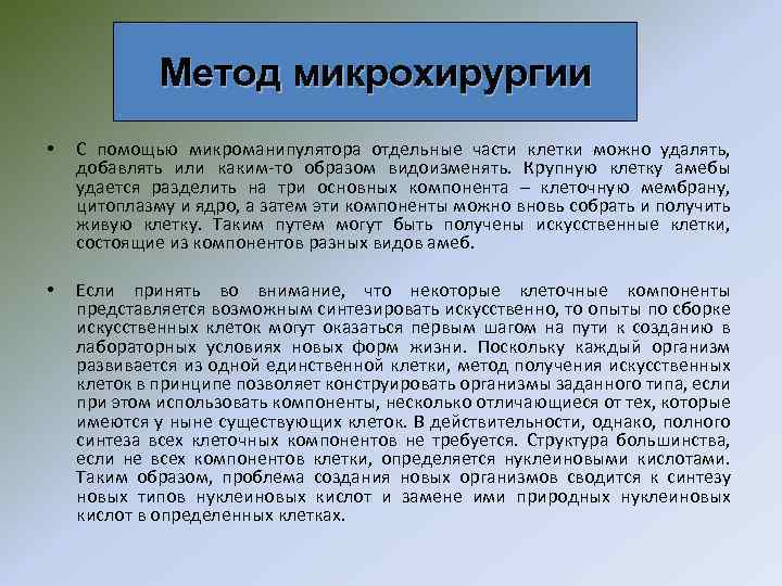 Метод микрохирургии • С помощью микроманипулятора отдельные части клетки можно удалять, добавлять или каким-то