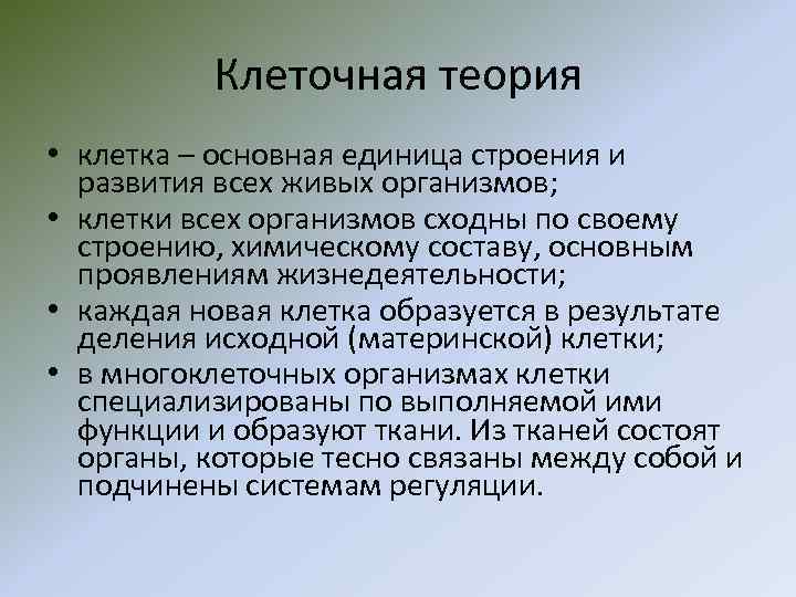 Клеточная теория • клетка – основная единица строения и развития всех живых организмов; •