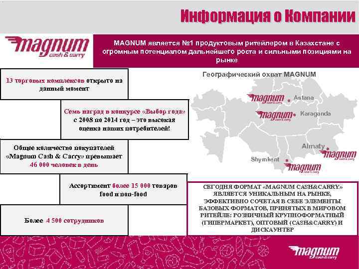 Информация о Компании MAGNUM является № 1 продуктовым ритейлером в Казахстане с огромным потенциалом