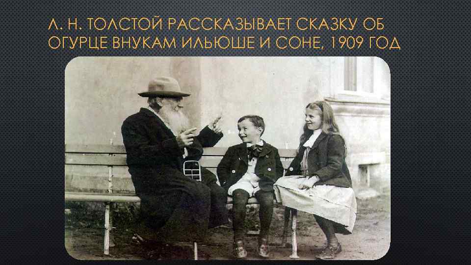 Сказки толстой николаевич толстой. Л Н толстой рассказывал сказку об огурцах. Как толстой рассказывал сказку об огурцах. Лев толстой сказка об огурцах. Лев толстой рассказывает сказку об огурцах.