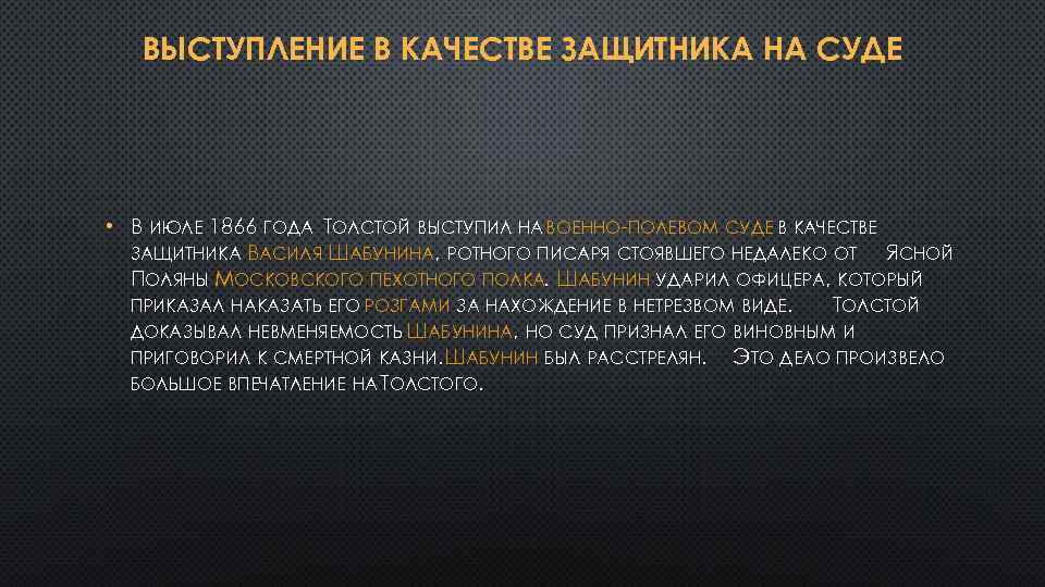 ВЫСТУПЛЕНИЕ В КАЧЕСТВЕ ЗАЩИТНИКА НА СУДЕ • В ИЮЛЕ 1866 ГОДА ТОЛСТОЙ ВЫСТУПИЛ НА