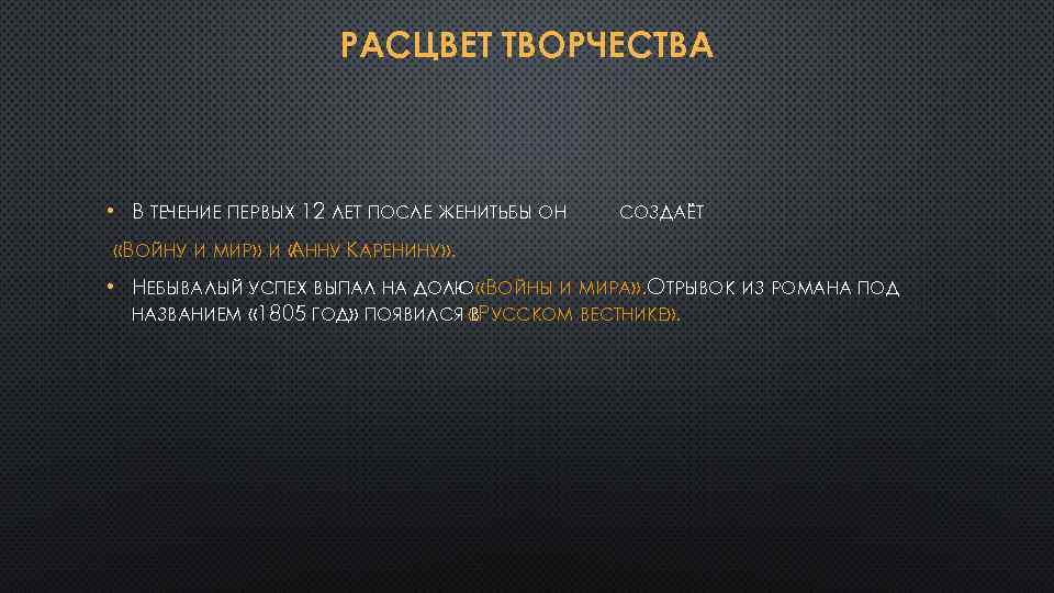 РАСЦВЕТ ТВОРЧЕСТВА • В ТЕЧЕНИЕ ПЕРВЫХ 12 ЛЕТ ПОСЛЕ ЖЕНИТЬБЫ ОН СОЗДАЁТ «ВОЙНУ И