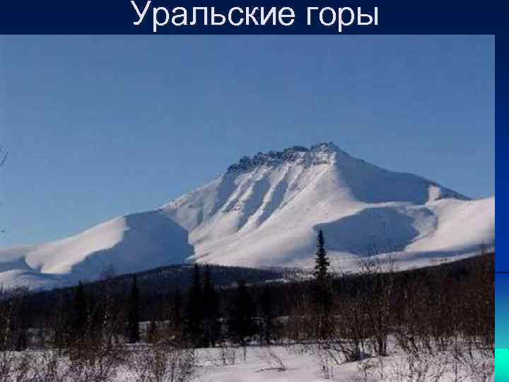 Уральские горы 