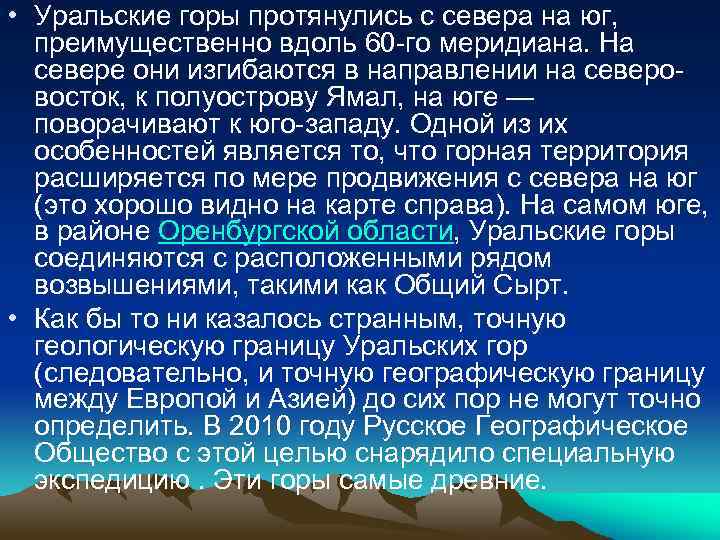  • Уральские горы протянулись с севера на юг, преимущественно вдоль 60 -го меридиана.