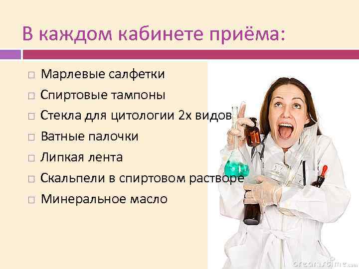 В каждом кабинете приёма: Марлевые салфетки Спиртовые тампоны Стекла для цитологии 2 х видов