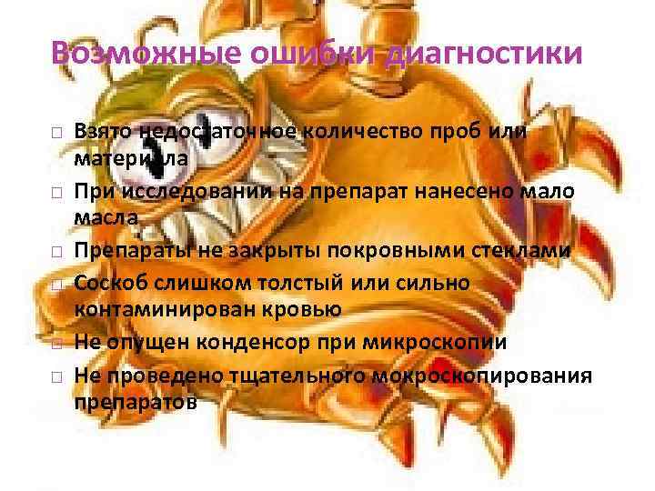 Возможные ошибки диагностики Взято недостаточное количество проб или материала При исследовании на препарат нанесено