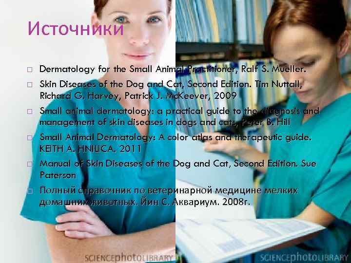 Источники Dermatology for the Small Animal Practitioner, Ralf S. Mueller. Skin Diseases of the