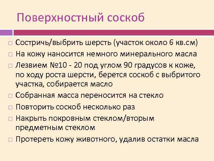 Поверхностный соскоб Состричь/выбрить шерсть (участок около 6 кв. см) На кожу наносится немного минерального