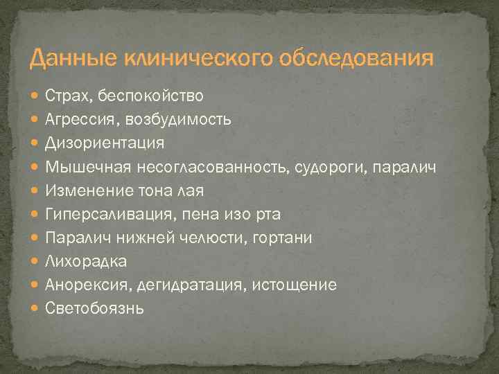 Данные клинического обследования Страх, беспокойство Агрессия, возбудимость Дизориентация Мышечная несогласованность, судороги, паралич Изменение тона