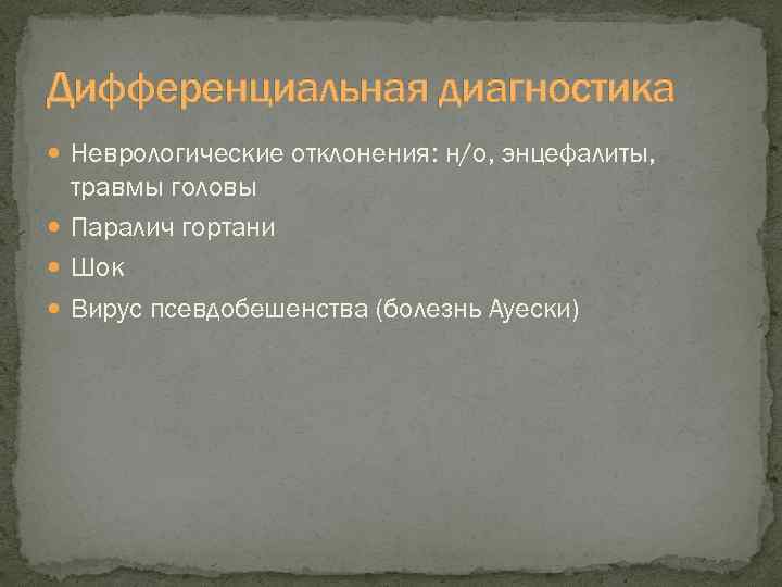 Дифференциальная диагностика Неврологические отклонения: н/о, энцефалиты, травмы головы Паралич гортани Шок Вирус псевдобешенства (болезнь