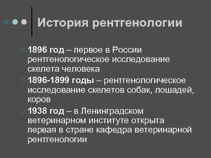 История рентгенологии 1896 год – первое в России рентгенологическое исследование скелета человека ¢ 1896