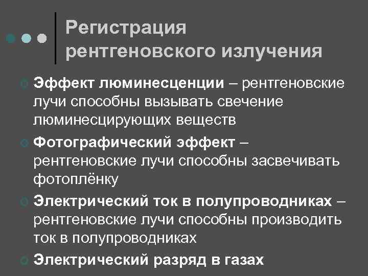 Регистрация рентгеновского излучения Эффект люминесценции – рентгеновские лучи способны вызывать свечение люминесцирующих веществ ¢