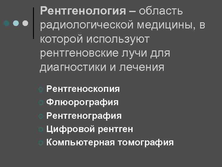 Рентгенология – область радиологической медицины, в которой используют рентгеновские лучи для диагностики и лечения