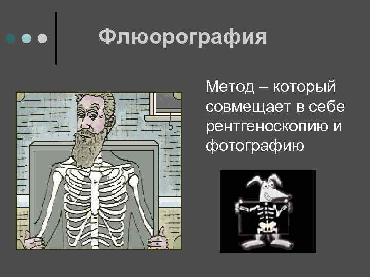 Флюорография Метод – который совмещает в себе рентгеноскопию и фотографию 