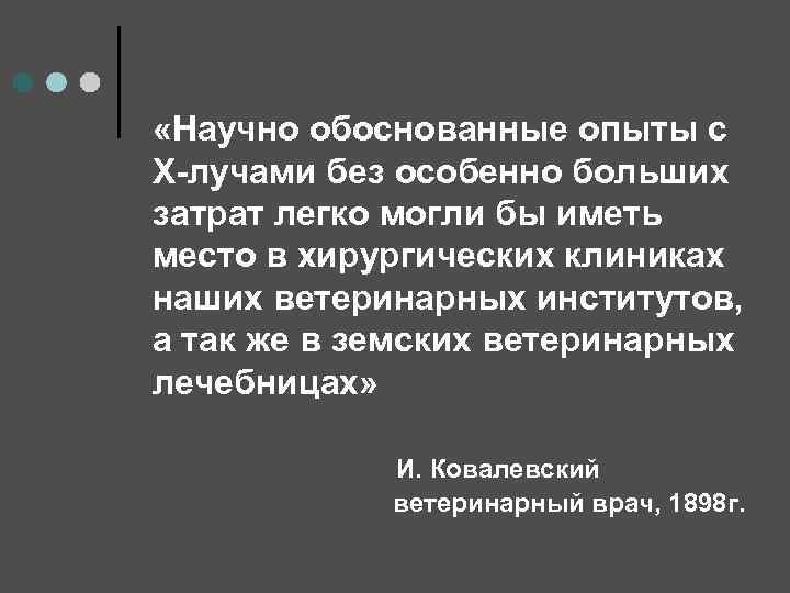  «Научно обоснованные опыты с Х-лучами без особенно больших затрат легко могли бы иметь