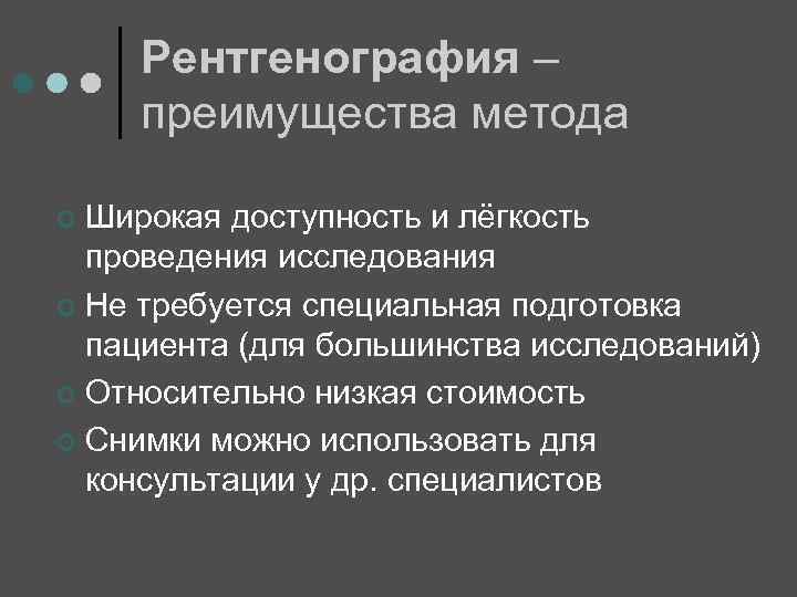 Рентгенография – преимущества метода Широкая доступность и лёгкость проведения исследования ¢ Не требуется специальная