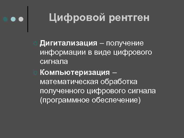 Цифровой рентген Дигитализация – получение информации в виде цифрового сигнала ¢ Компьютеризация – математическая