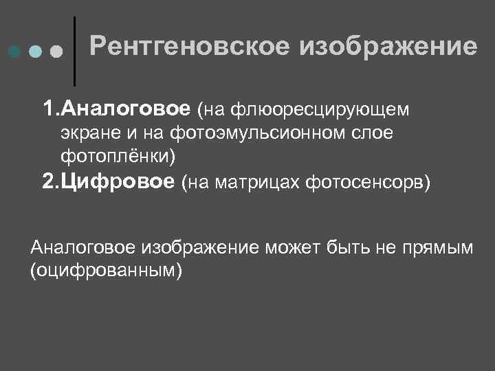 Рентгеновское изображение 1. Аналоговое (на флюоресцирующем экране и на фотоэмульсионном слое фотоплёнки) 2. Цифровое