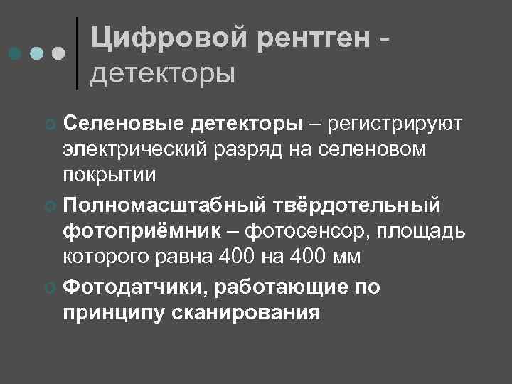 Цифровой рентген детекторы Селеновые детекторы – регистрируют электрический разряд на селеновом покрытии ¢ Полномасштабный