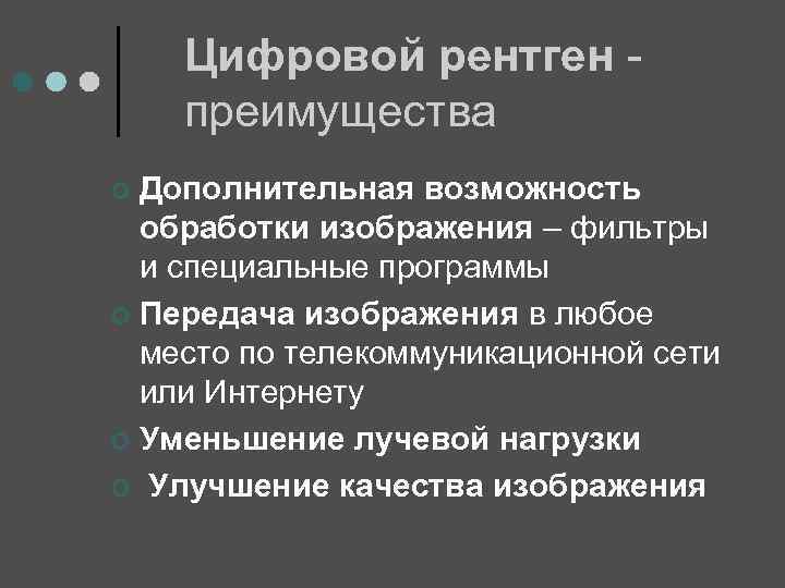 Цифровой рентген преимущества Дополнительная возможность обработки изображения – фильтры и специальные программы ¢ Передача