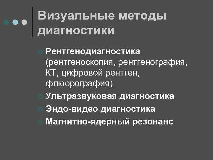 Визуальные методы диагностики Рентгенодиагностика (рентгеноскопия, рентгенография, КТ, цифровой рентген, флюорография) ¢ Ультразвуковая диагностика ¢