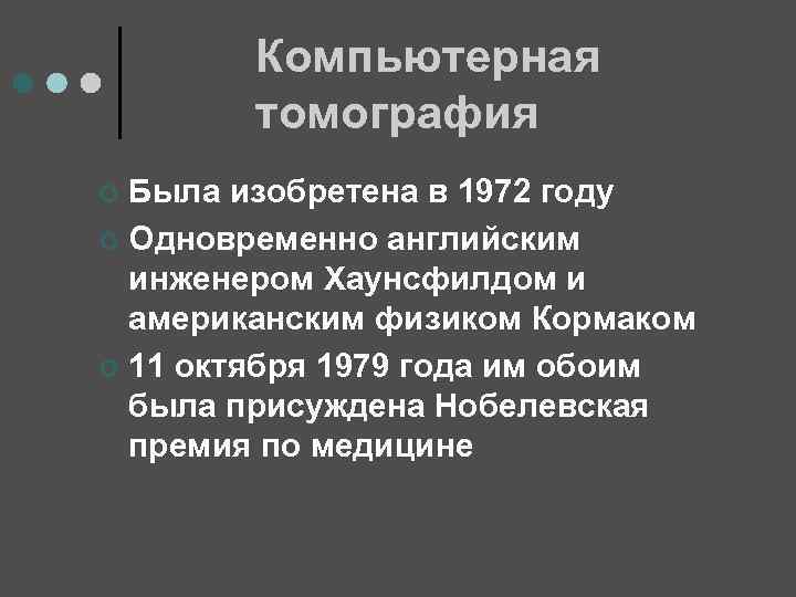 Компьютерная томография Была изобретена в 1972 году ¢ Одновременно английским инженером Хаунсфилдом и американским