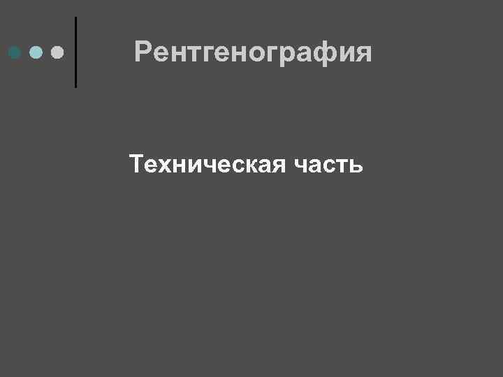 Рентгенография Техническая часть 