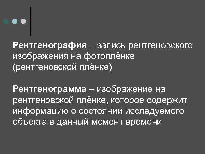 Рентгенография – запись рентгеновского изображения на фотоплёнке (рентгеновской плёнке) Рентгенограмма – изображение на рентгеновской