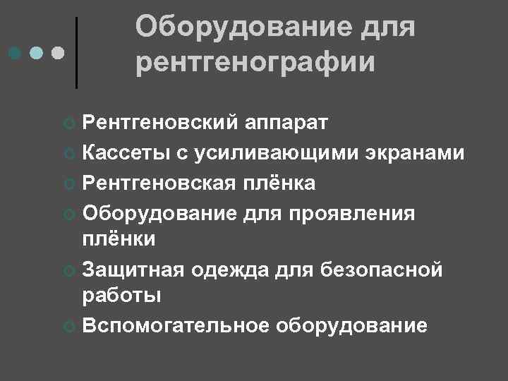 Оборудование для рентгенографии Рентгеновский аппарат ¢ Кассеты с усиливающими экранами ¢ Рентгеновская плёнка ¢