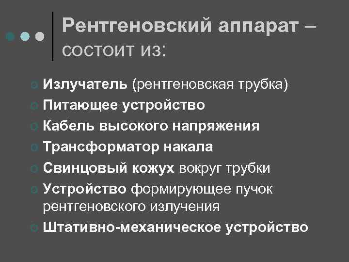 Рентгеновский аппарат – состоит из: Излучатель (рентгеновская трубка) ¢ Питающее устройство ¢ Кабель высокого