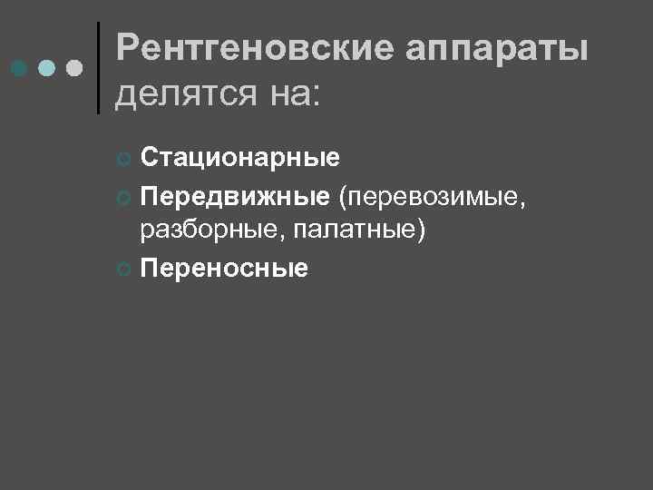 Рентгеновские аппараты делятся на: Стационарные ¢ Передвижные (перевозимые, разборные, палатные) ¢ Переносные ¢ 