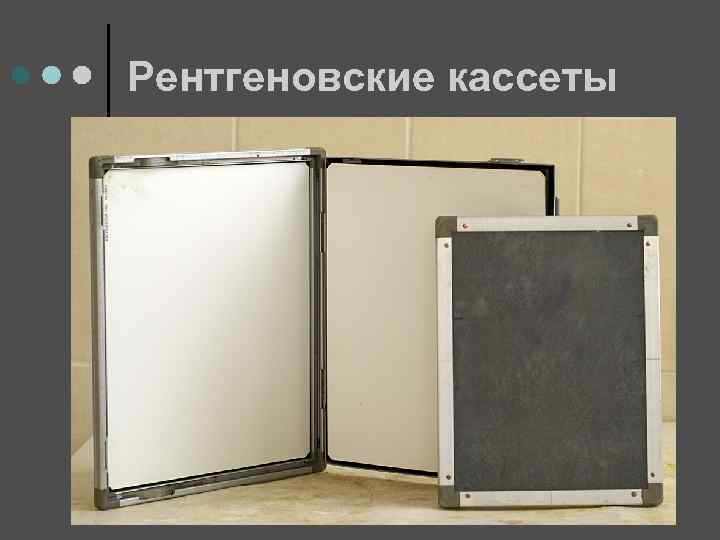 Рентгеновские кассеты 