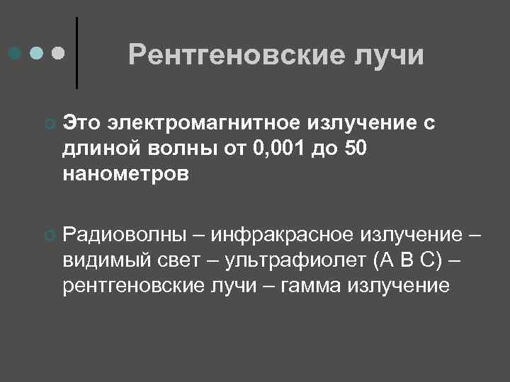 Рентгеновские лучи ¢ Это электромагнитное излучение с длиной волны от 0, 001 до 50