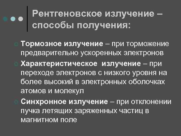 Рентгеновское излучение – способы получения: Тормозное излучение – при торможение предварительно ускоренных электронов ¢