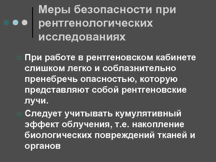 Меры безопасности при рентгенологических исследованиях При работе в рентгеновском кабинете слишком легко и соблазнительно