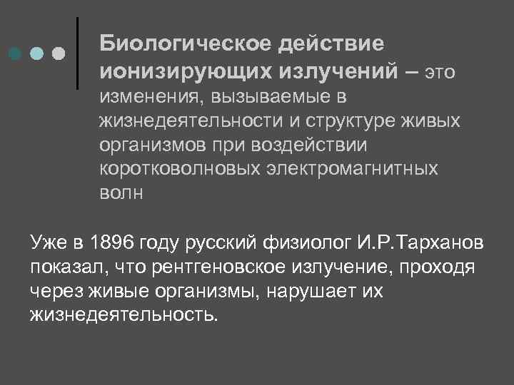 Биологическое действие ионизирующих излучений – это изменения, вызываемые в жизнедеятельности и структуре живых организмов