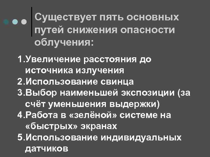 Существует пять основных путей снижения опасности облучения: 1. Увеличение расстояния до источника излучения 2.