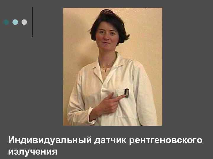 Индивидуальный датчик рентгеновского излучения 