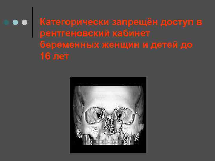 Категорически запрещён доступ в рентгеновский кабинет беременных женщин и детей до 16 лет 