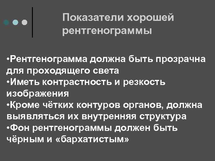 Показатели хорошей рентгенограммы • Рентгенограмма должна быть прозрачна для проходящего света • Иметь контрастность