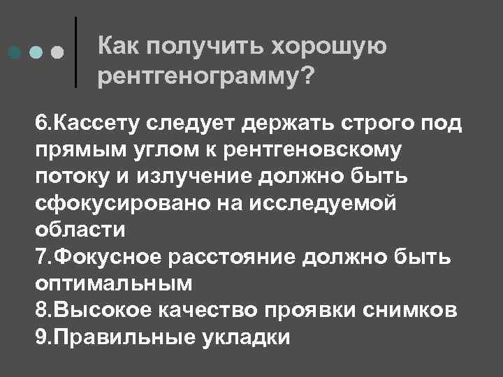 Как получить хорошую рентгенограмму? 6. Кассету следует держать строго под прямым углом к рентгеновскому