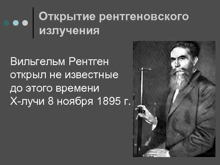 Открытие рентгеновского излучения Вильгельм Рентген открыл не известные до этого времени Х-лучи 8 ноября